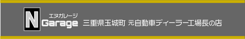 N Garage │ 三重 元自動車ディーラー工場長の店